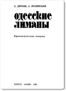 Одесские лиманы - Дятлов С.
