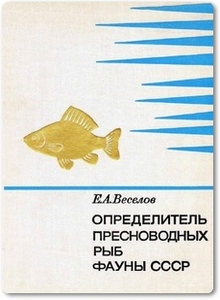 Определитель пресноводных рыб СССР - Веселов Е. А.