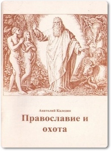 Православие и охота - Каледин А. П.