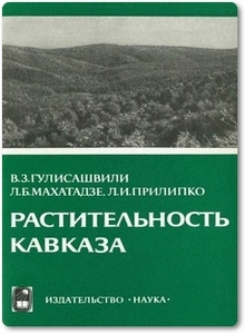 Растительность Кавказа - Гулисашвили В. С.