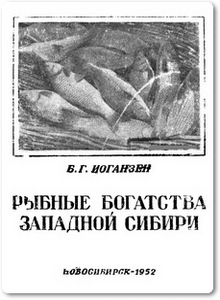 Рыбные богатства Западной Сибири - Иоганзен Б. Г.
