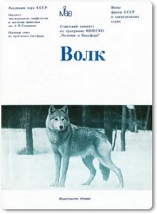 Волк - Бибиков Д. И.