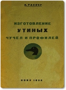 Изготовление утиных чучел и профилей - Раснер А.